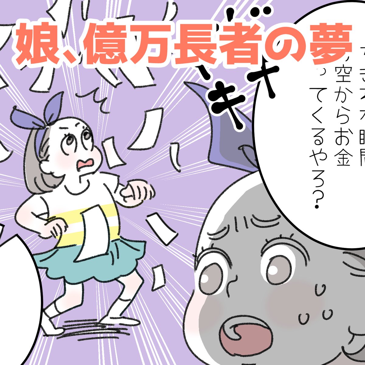 「娘、億万長者の夢」
【前回のあらすじ】
娘がプロミスリングをつけた。お願い事は「お金持ちになれますように」だって!永遠に叶わないんじゃないか? 