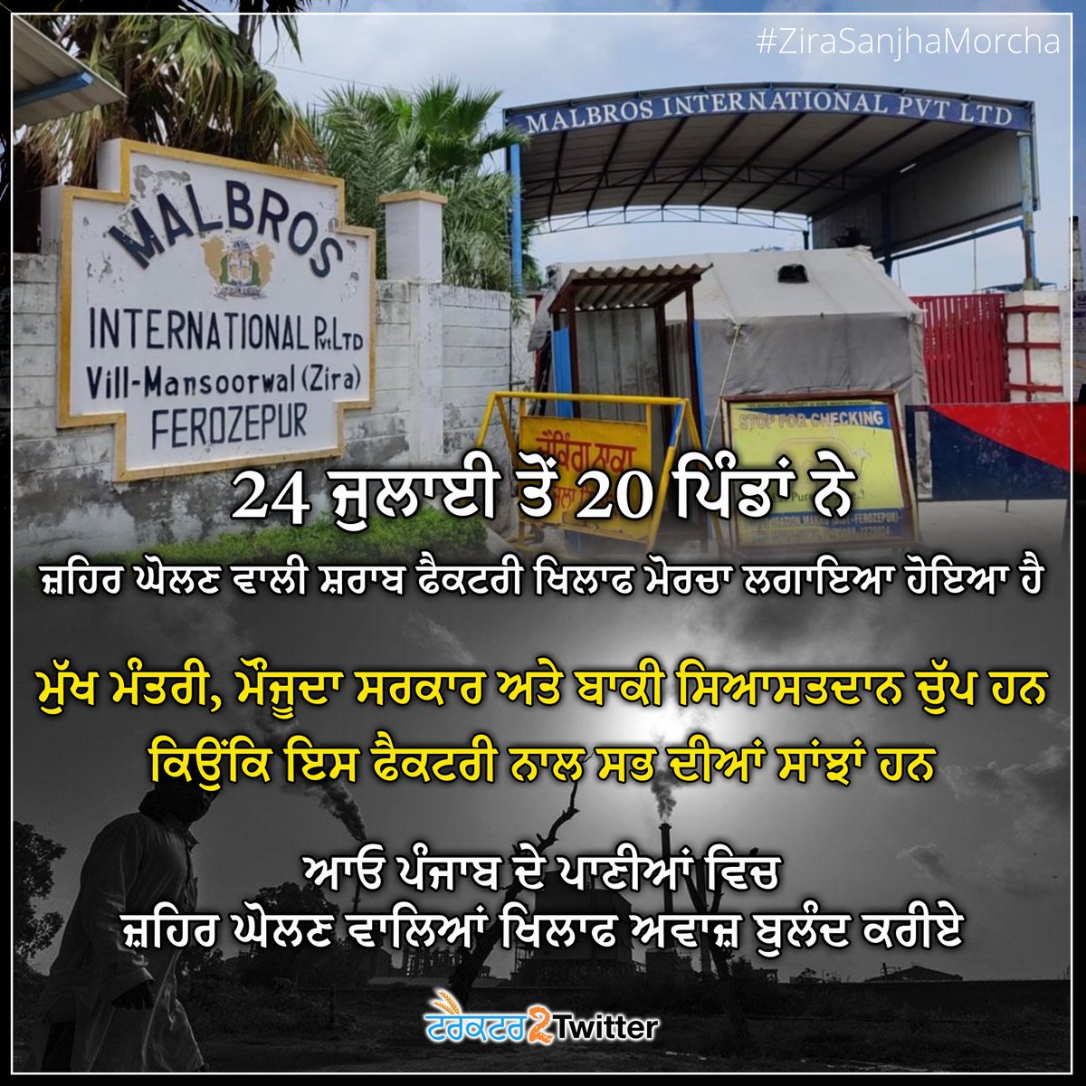 Tractor2twitr_P's tweet photo. 24 ਜੁਲਾਈ ਤੋਂ 20 ਪਿੰਡਾਂ ਨੇ ਜ਼ਹਿਰ ਘੋਲਣ ਵਾਲੀ ਸ਼ਰਾਬ ਫੈਕਟਰੀ ਖਿਲਾਫ ਮੋਰਚਾ ਲਗਾਇਆ ਹੋਇਆ ਹੈ,
ਮੁੱਖ ਮੰਤਰੀ, ਮੌਜੂਦਾ ਸਰਕਾਰ ਅਤੇ ਬਾਕੀ ਸਿਆਸਤਦਾਨ ਚੁੱਪ ਹਨ, ਕਿਉਂਕਿ ਇਸ ਫੈਕਟਰੀ ਨਾਲ ਸਭ ਦੀਆਂ ਸਾਂਝਾਂ ਹਨ।

ਆਓ ਪੰਜਾਬ ਦੇ ਪਾਣੀਆਂ ਵਿਚ ਜ਼ਹਿਰ ਘੋਲਣ ਵਾਲਿਆਂ ਖਿਲਾਫ ਅਵਾਜ਼ ਬੁਲੰਦ ਕਰੀਏ।

#ZiraSanjhaMorcha https://t.co/J0zIZXkmKN