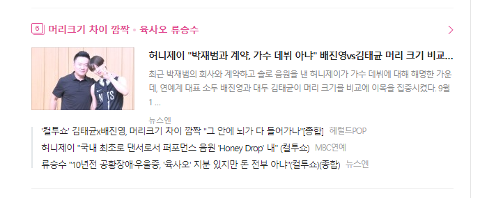 ˙컬투쇼˙ 김태균x배진영, 머리크기 차이 깜짝 ＂그 안에 뇌가 다 들어가나＂[종합] (출처 : 헤럴드POP | 네이버 TV연예) naver.me/GItFfat3 

띠밬
우리 띠뇽이 헤드라인 기사 떴는데 기사 제목이 ㅋㅋㅋㅋㅋㅋㅋㅋㅋㅋ