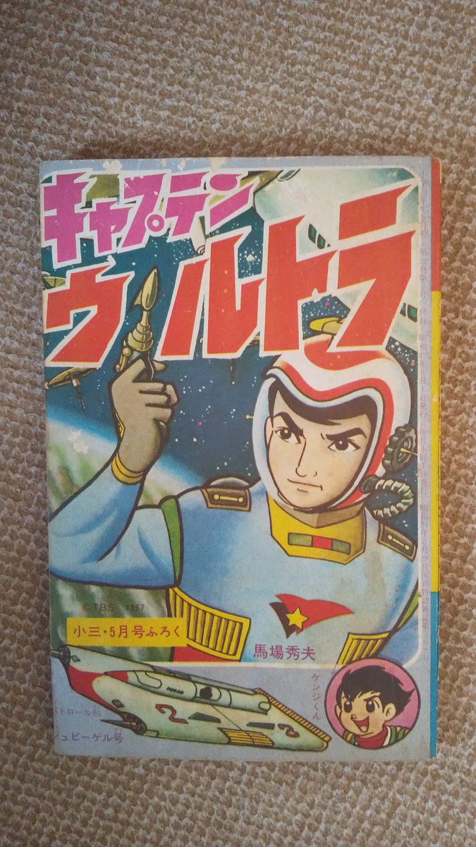 キャプテンウルトラ・馬場秀夫版】2️⃣1967(昭42)年4月上旬発売 キャプテンウルトラ・馬場秀夫版】2️⃣1967(昭42)年4月上旬発売