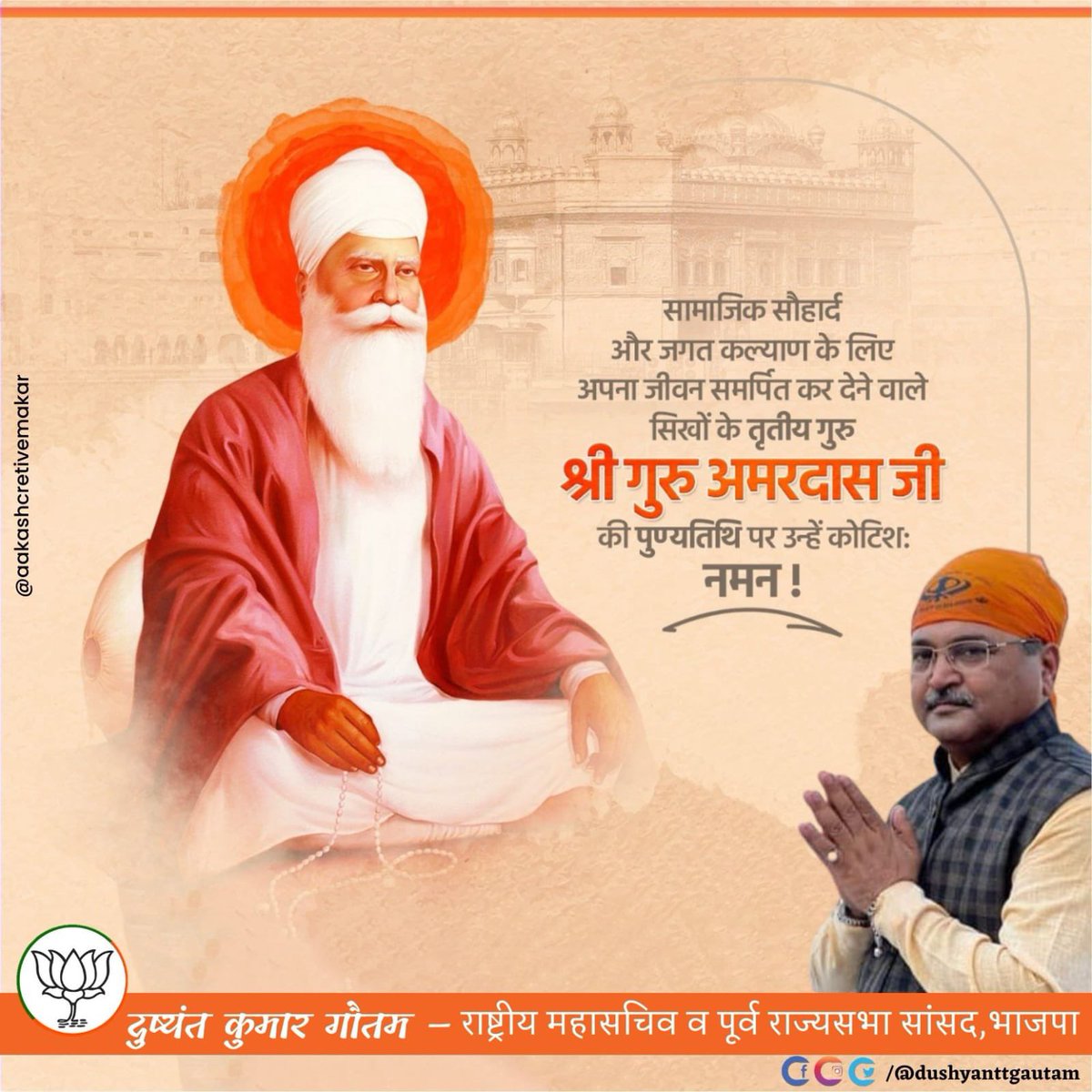 dushyanttgautam's tweet photo. भक्ति एवं सेवा के प्रतीक सिक्ख धर्म के तृतीय गुरु, "लंगर प्रथा" स्थापित कर सभी को “पहले पंगत फिर संगत” का संदेश देने वाले महान आध्यात्मिक चिंतक श्रद्धेय गुरु अमरदास जी की पुण्यतिथि पर उन्हें कोटि कोटि नमन।

|| विनम्र श्रद्धांजलि || https://t.co/flyVyGPjaS