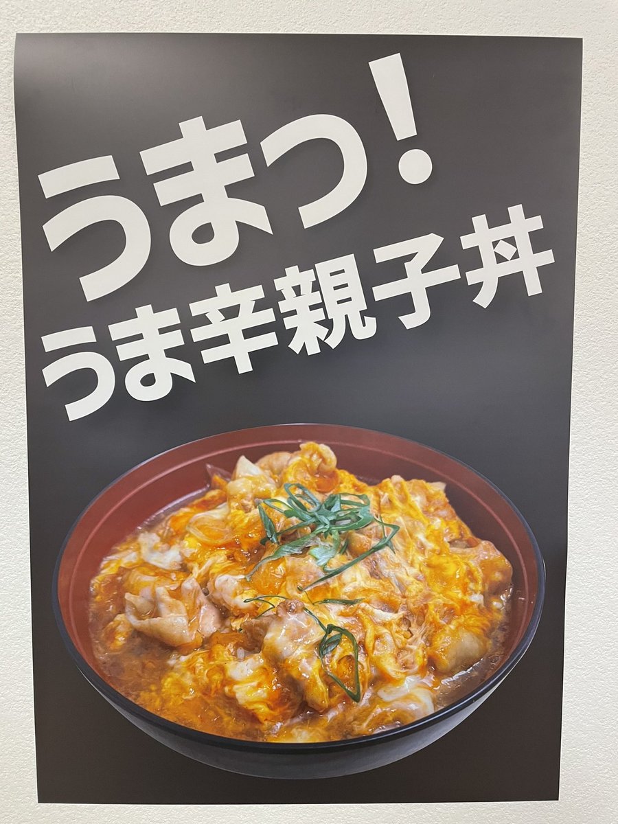 ide_chikami's tweet photo. 【新商品のご案内】
久しぶりの投稿です😊
本日9/1より「うま辛親子丼」が新登場です‼️
コチュジャンベースの自家製タレを使ったピリ辛な親子丼です🔥
まだまだ暑い日は続きますがうま辛親子丼を食べて暑さを乗り切りましょう‼️

うま辛親子丼　　　　840円
うま辛親子丼大盛り　940円 https://t.co/ETKtt4ZS15