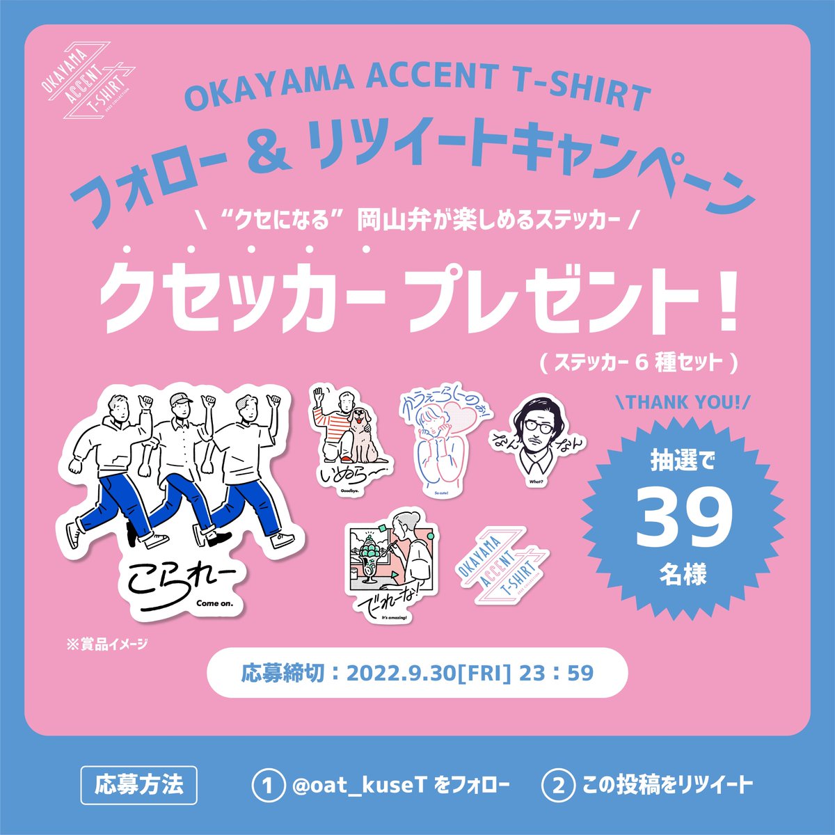 oat_kuseT's tweet photo. #OKAYAMA_ACCENT_TSHIRT ご好評につき感謝を込めて
🎉抽選で39名様にステッカー6種セットが当たる🎉
フォロー＆ #リツイートキャンペーン 開催！
応募方法
①@oat_kuseTをフォロー
②この投稿をリツイート

締切：2022年9月30日金曜日23:59まで
当選した方にはDMでご連絡いたします✉️

#クセT #懸賞 https://t.co/3hI3fFuRcn