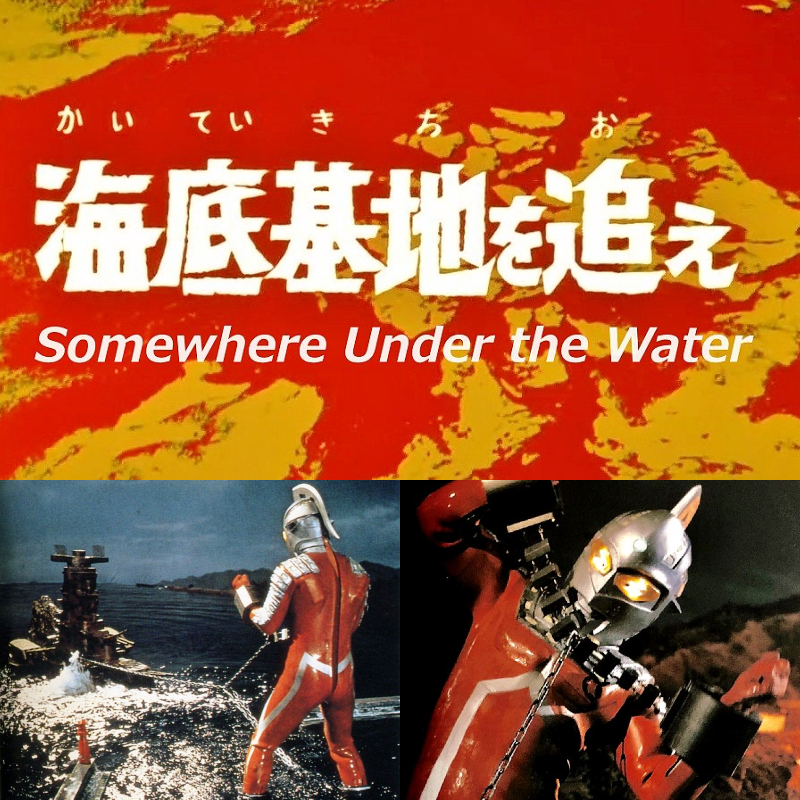 sgt4649's tweet photo. Ultraseven English subtitles Episode 21 "Somewhere Under the Water" | ウルトラセブン 第21話 海底基地を追え
↓↓↓↓↓↓
https://t.co/I1oHjqAxT7
#ウルトラセブン
#Ultraseven
#ミミー星人
#アイアンロックス
#MimiAlien
#Ironrocks
#戦艦大和
#ウルトラ警備隊
#UltraSecurityForce https://t.co/N37AYidFLc
