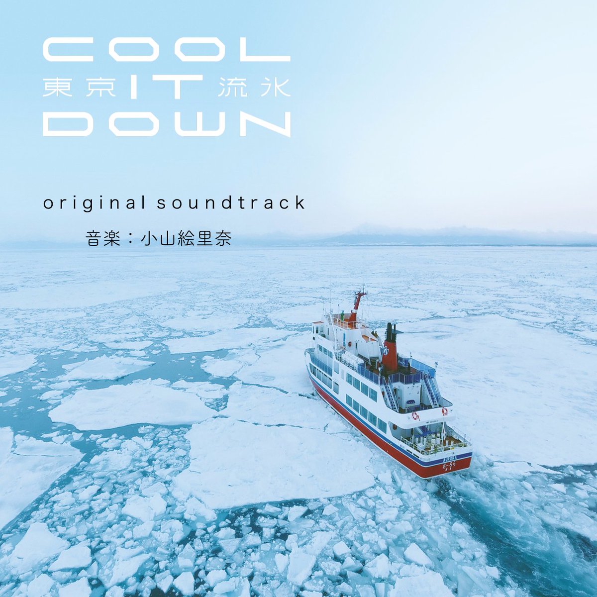 nernernerner's tweet photo. 映画「東京流氷 - cool it down - 」のサウンドトラックが9/5以降、各ストアにて順次配信されます。🍎music https://t.co/zNqYca9GX4 では先行配信中。
ぜひお聴きいただけましたら嬉しいです！ https://t.co/qf1qzzwF1J