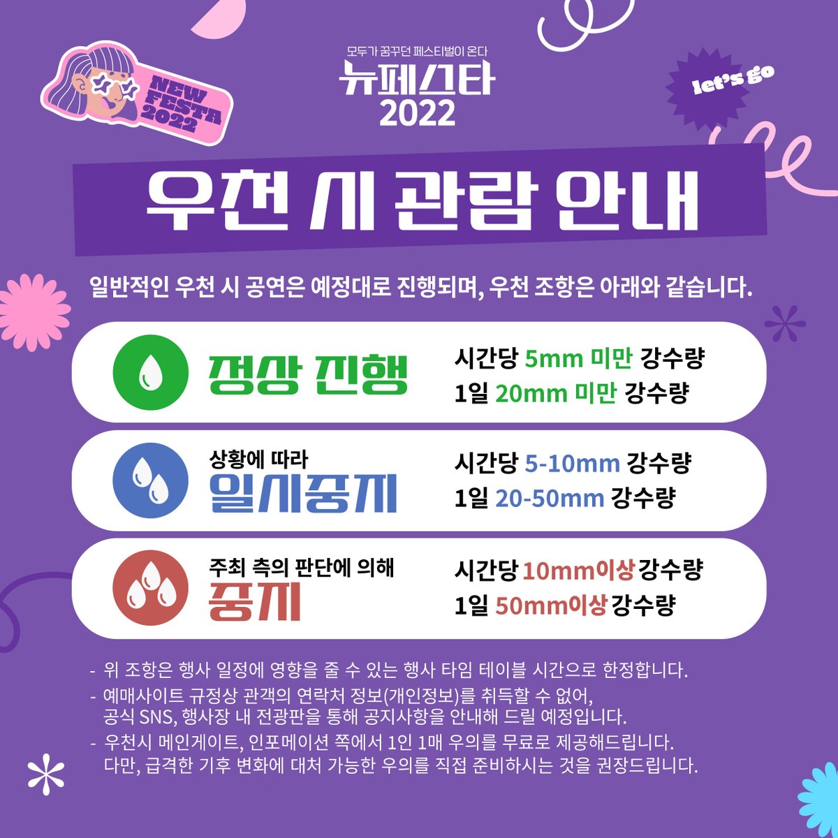 #뉴페스타2022 #뉴페스타우천시관람안내

우천 시 관람 안내 공지드립니다 ☂
우천 조항은 행사 일정에 영향을 줄 수 있는 행사 타임 테이블 시간으로 한정되며, 조항에 따라 일시 정지 또는 행사 시간의 조정 등이 있을 수 있습니다.
