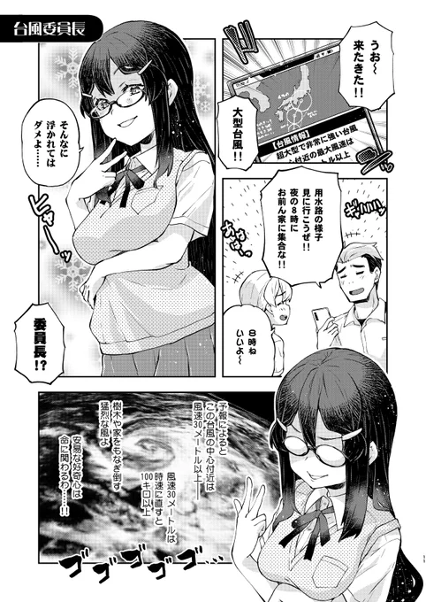 愛情表現がへたくそなメガネ委員長【大型台風編】
#愛情表現へたくそ委員長 