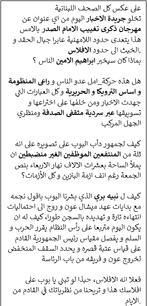 daoud00961's tweet photo. على عكس كل الصحف اللبنانية 
تخلو جريدة #الاخبار اليوم من اي عنوان عن مهرجان ذكرى تغييب الامام الصدر بالامس! 
هذا يتعدى حدود اللامهنية عابرا جبال الحقد و الخبث الى حدود #الافلاس.
بماذا كان سيخبر #ابراهيم_الامين الناس ؟ https://t.co/ipyHJoefoz