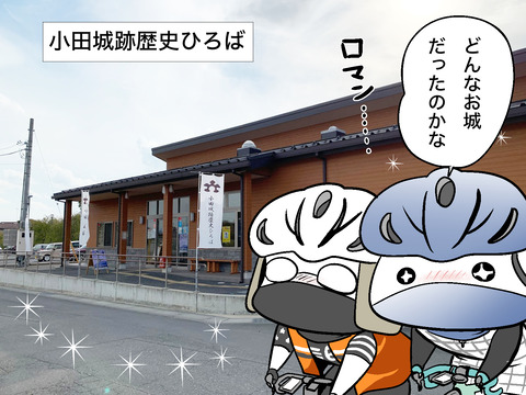 一昨年の茨城サイクリング旅で「小田城跡歴史ひろば」を訪れたのですが、その時に大河ドラマに小田城初代当主の八田知家公が登場すると資料館で紹介されていて、どんなキャラクターなのかワクワクだったんですよね。
まさかあんなセクシーご当主だなんて思わなくて毎週楽しみです 笑 
 #鎌倉殿の13人 