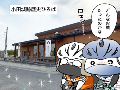 一昨年の茨城サイクリング旅で「小田城跡歴史ひろば」を訪れたのですが、その時に大河ドラマに小田城初代当主の八田知家公が登場すると資料館で紹介されていて、どんなキャラクターなのかワクワクだったんですよね。
まさかあんなセクシーご当主だなんて思わなくて毎週楽しみです 笑 
 #鎌倉殿の13人 