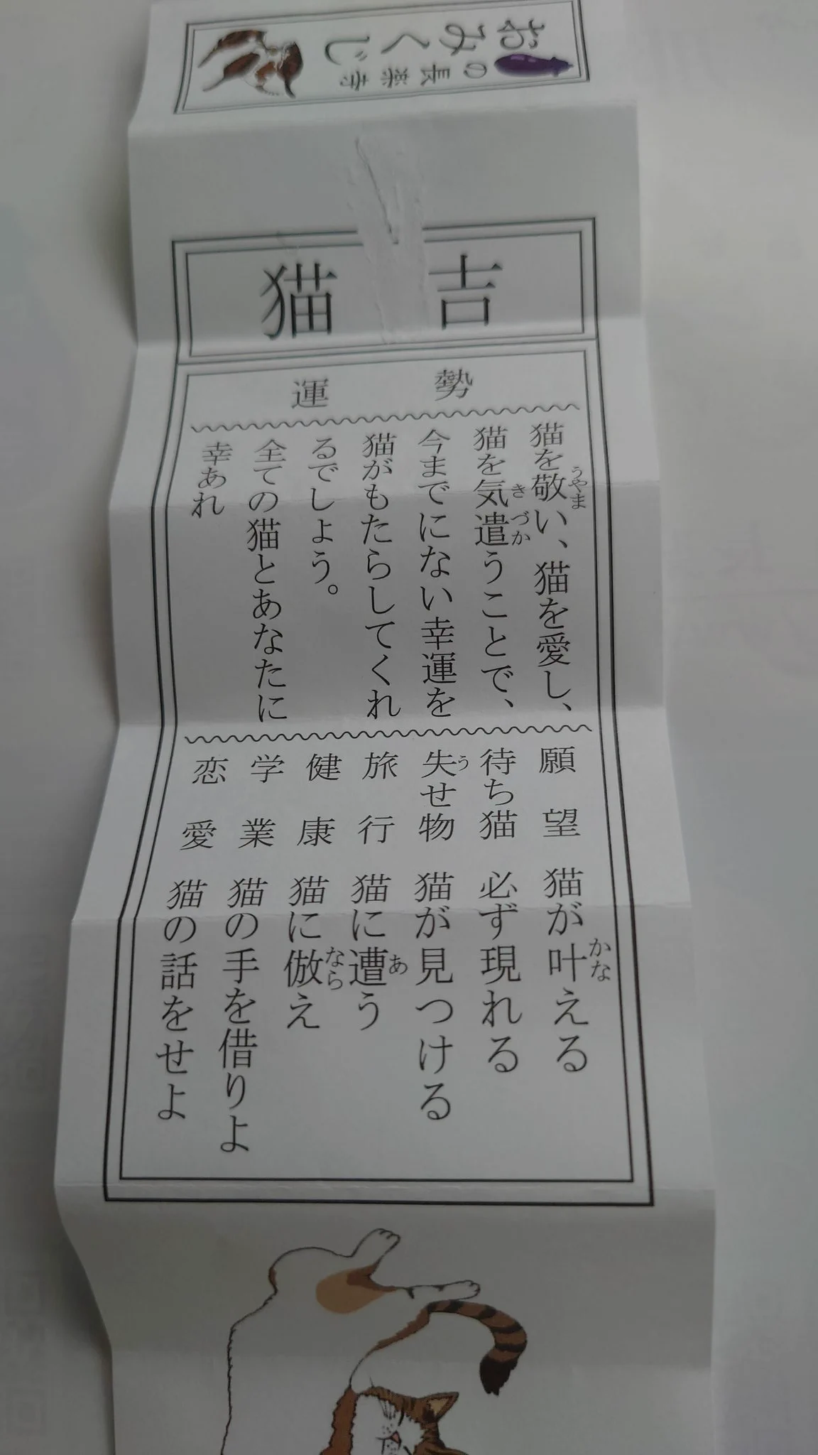うらやましくて今日引きに行ったら自分も猫吉引くことができました！
お寺の猫ちゃんも撫でさせてくれてものすごく癒やされました……
開くの下手でめくれちゃってるのはご愛嬌  