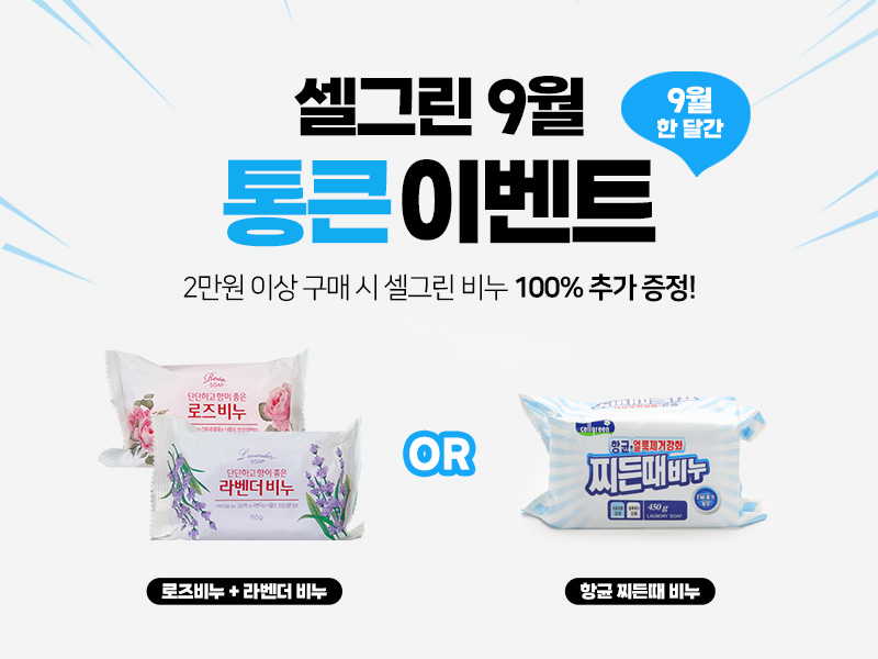SELLIC_official's tweet photo. 🎁 셀그린 9월 통큰 EVENT! 🎁

9월 한 달동안! 셀그린 공식 스마트스토어에선
전 제품 2만원 이상 구매시
셀그린 BEST 아이템을 증정합니다!!

9월1일부터 9월 31일까지!
로즈 비누 + 라벤더 비누 
또는 향균 찌든때 비누를 랜덤 증정드립니다!

 👇 공식 스토어 바로가기
https://t.co/5GoAOvYW5W https://t.co/my8DLvPwtF