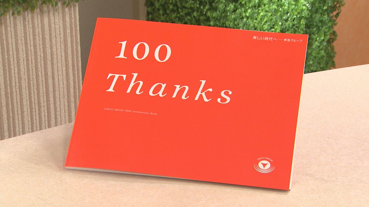 itscom_ch's tweet photo. ㊗東急グループ創立100周年㊗️
本日9/2、100周年を迎えました🎊
野本東急グループ代表より、番組視聴者の皆さまに向けたメッセージをいただきました‼️
今週は #東急100周年 を記念し、非売品の貴重な記念写真集を #プレゼント 📕応募の詳細は番組で🥳

▶️WEEKLY TOQ
⏰9/3(土) 10:30
📺地デジ10ch https://t.co/rGARHxtN9o
