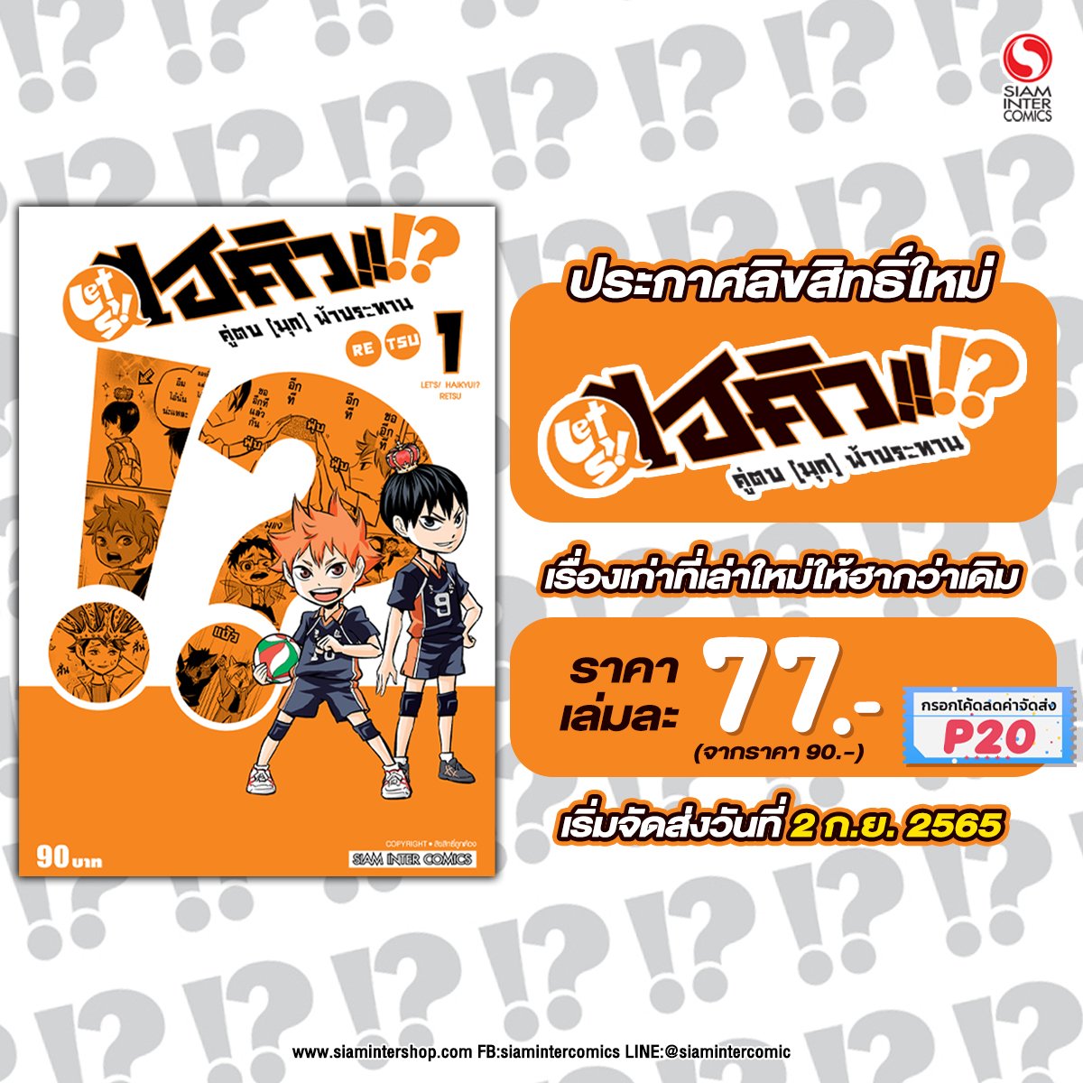SiamInterComics's tweet photo. 🔖SIAM INTER COMICS ประกาศลิขสิทธิ์ใหม่ "ไฮคิว คู่ตบ [มุก] ฟ้าประทาน" การ์ตูนเนื้อหาพิเศษที่รวบรวมความตลก และความน่ารัก 
LET S! HAIKYU!? คู่ตบ (มุก) ฟ้าประทาน เล่ม 01 ราคา 77 บาท (จากราคา 90 บาท)  
สั่งซื้อได้ที่>> https://t.co/ZA97sNcH8x
#siamintershop #การ์ตูน https://t.co/FxoTuyRNkA