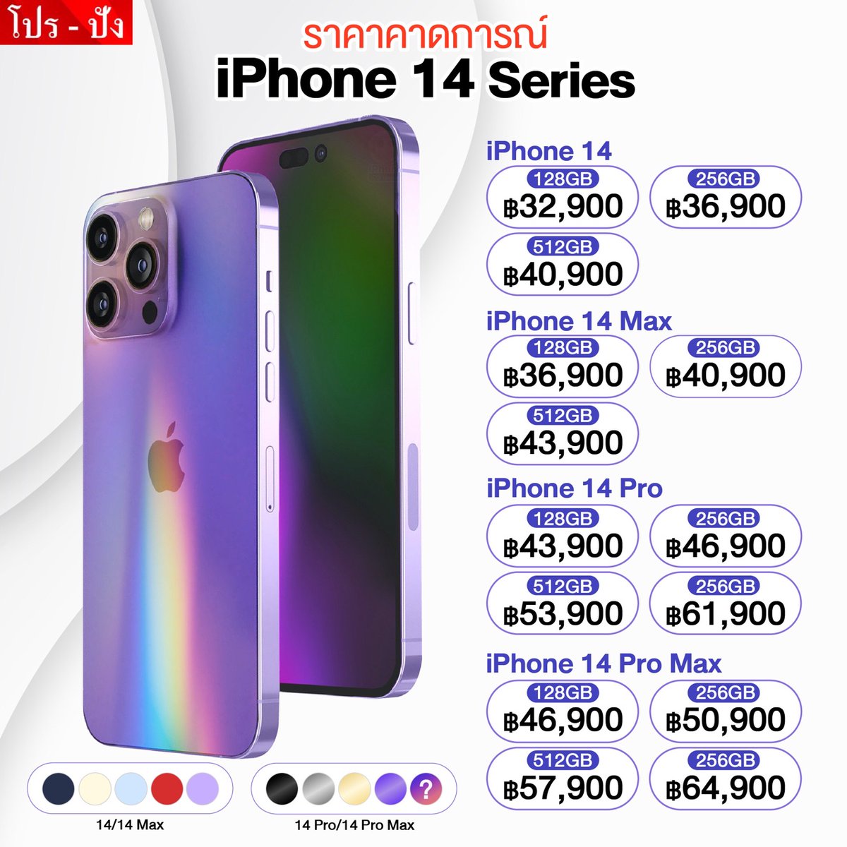 wacharinov's tweet photo. คาดการณ์ราคา iPhone 14 ที่จะเปิดตัววันที่ 7 กันยายน 2022

iStudio7 ลดราคา รับการเปิดตัวไอโฟน 14
Lazada >>> https://t.co/ybEAkzLJzz
Shopee >>> https://t.co/WzwzuEYtqY

#iphone14 #Iphone14ProMax #Apple #โหนกระแส #หวยงวดนี้ #MONEY https://t.co/v7dtt9KdKX