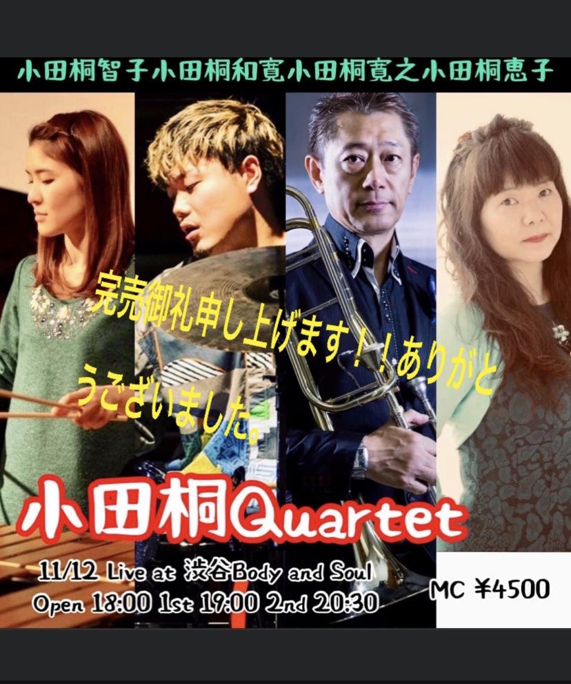 小田桐寛之 11 12渋谷のボディandソウルの小田桐カルテット ライブ お陰様で完売になりました ありがとうございました 頑張ります T Co Ybnbyvzknw Twitter