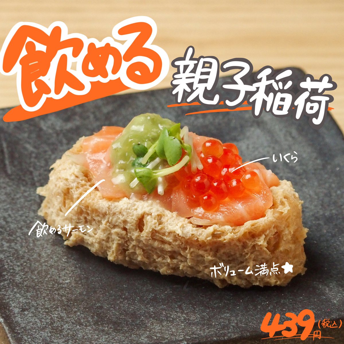 飲める親子稲荷】 439円(税込) #飲めるサーモン は知っているけど