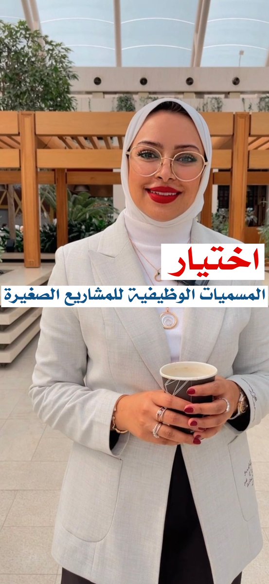 #ثريد 
اختيار المسميات الوظيفية 

<a href="/Aisha_alwayel/">Aisha Al Wayel عائشه الوايل</a>