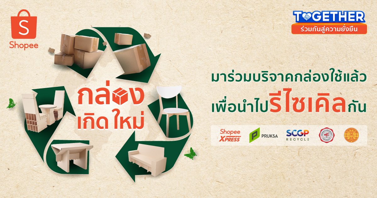 SuccessChTv's tweet photo. ‘ช้อปปี้’ เปิดตัวกิจกรรม ‘กล่อง เกิด ใหม่’ แปลงโฉมกล่องพัสดุที่ใช้แล้วสู่ผลิตภัณฑ์ที่เป็นประโยชน์แก่สังคม สานต่อภารกิจสำคัญภายใต้โครงการ #ShopeeTogether ร่วมกันสู่ความยั่งยืน
https://t.co/K19724pVhJ https://t.co/AH8fthiRPf