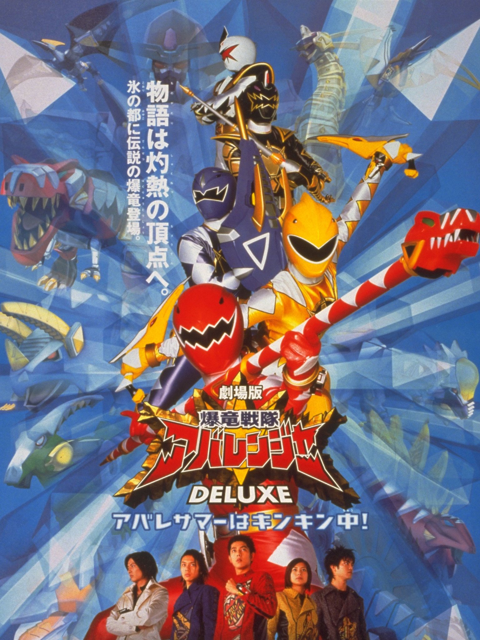 貴重 劇場版 仮面ライダーファイズ ＆ 爆竜戦隊アバレンジャー