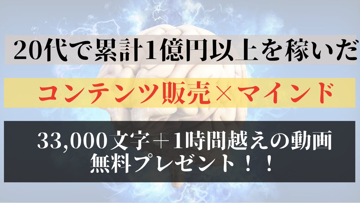 僕が20代で累計1億以上を儲けた”コンテンツ販売×マインドセット”を知りたい方いますか？教えた生徒には最高月収1,200万円を突破した方もいます。一般人が金持ちになる為の最も再現性高いルートです。いいね、RT、僕にDMしたフォロワーの方に33,000文字越えの電子書籍をお送りします。【9/4まで】
