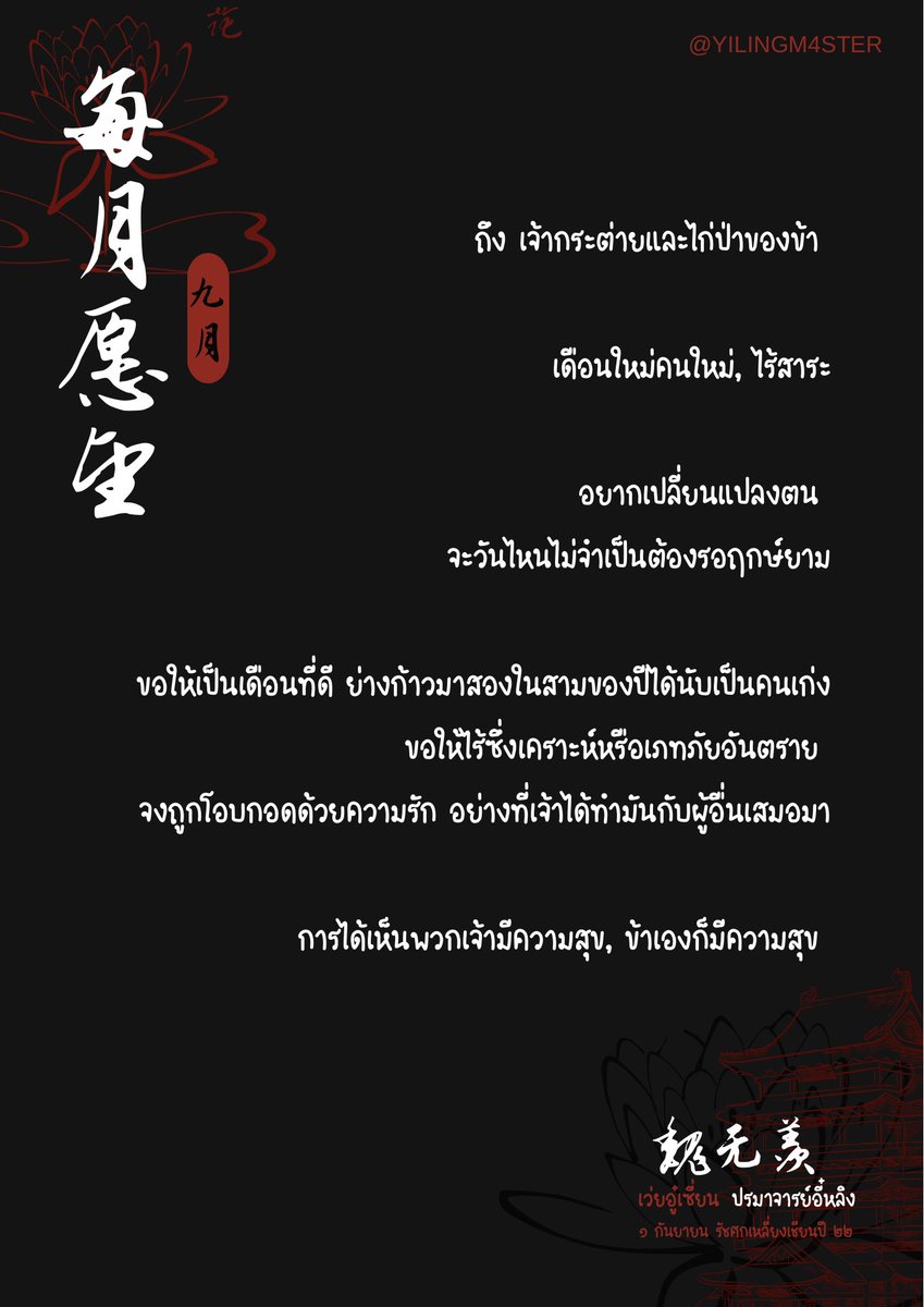 ⠀
⠀
⠀⠀⟢  ⛩️ ‍  พรแห่งจวี๋เยว่ ⠀.
⠀
พริบตาเดียวก็เยือนเดือนจวี๋
ใบไม้เริ่มโปรย ร่วงโรยกองสมสารทฤดู
⠀
บุรุษแซ่เว่ยหยัดยิ้มทั้งมือถือเฉินฉิง
พลันทิ้งสาสน์จากกระดาษ 
ทิ้งกลางหยาดพร่ำพิรุณ
⠀
⠀