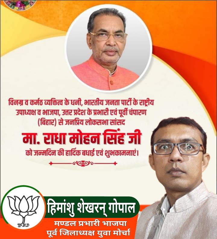 भाजपा के वरिष्ठ नेता, राष्ट्रीय उपाध्यक्ष एवं उत्तर प्रदेश के प्रभारीश्री राधा मोहन सिंह जी को जन्मदिन की बहुत बहुत बधाई एवं शुभकामनाएं
#Radha_Mohan_Singh
