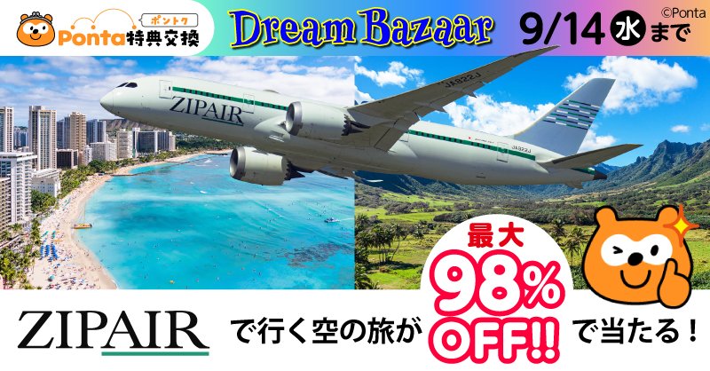 Ponta's tweet photo. ✈✈禁断のドリームバザール✈✈
／
　#JAL グループの＃ZIPAIR （ジップエアー）で行く
　海外空の旅が、なんと9⃣8⃣%OFFで交換できるチャンス✈
＼
ZIPAIRなら #ハワイ🌴 #韓国 🇰🇷 #バンコク🇹🇭など、
大人気観光地にも飛んでいける旅が当たります✌
 
#ポンタ #Ponta #ポン活 #LCC