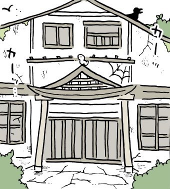 鼓屋敷編 〜終〜 