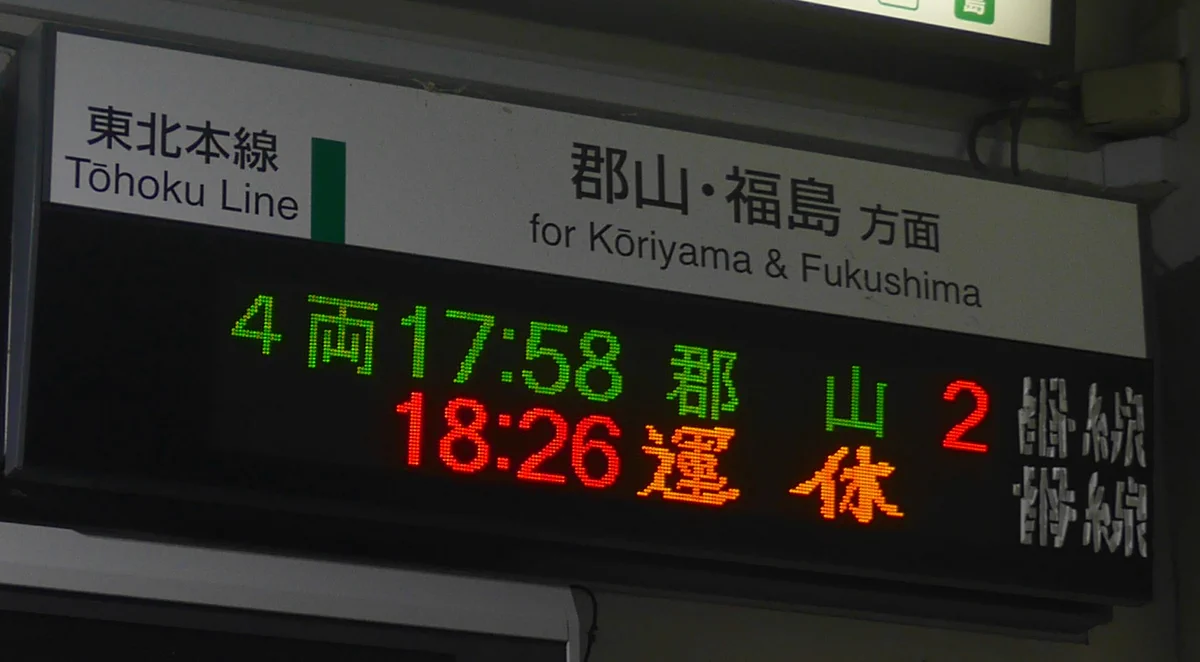 駅の電光掲示板を見たら…「運休」のフォントにびっくり！