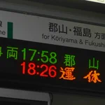駅の電光掲示板を見たら…「運休」のフォントにびっくり!