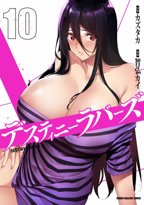 デスティニーラバーズ10巻、9/6発売予定です。
表紙・描き下ろし共に亜麻音です。
よろしくお願いします!
https://t.co/ha1HFXJHJq 