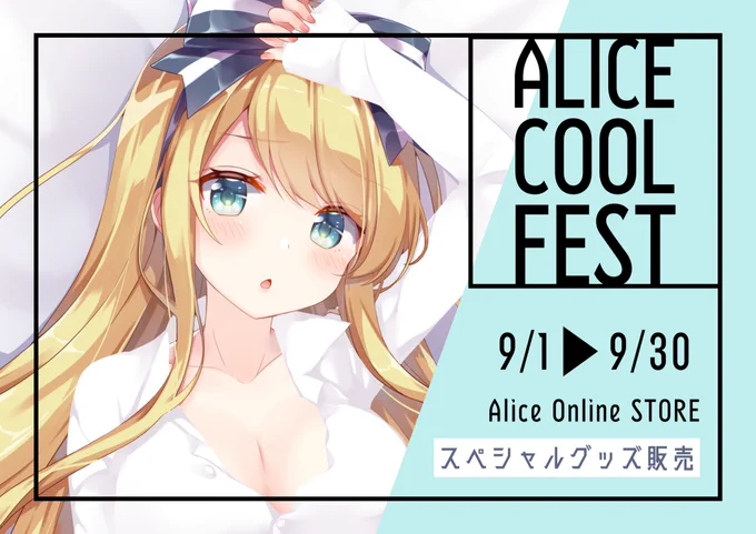 【Alice Cool Fest開始】絵夢アリスのスペシャルグッズ販売が始まりました!期間:9月1日-9月30日Alice Online 『Alice Cool Festについて皆様へご報告とお願い』ぜひ見て頂けると嬉しいです!#AliceCoolFest 