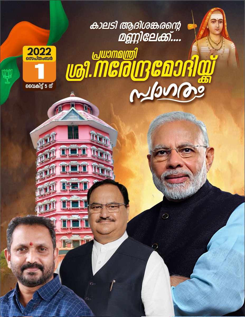 ShobhaBJP's tweet photo. ഭാരതമെമ്പാടും കാൽനടയായി സഞ്ചരിച്ച് അദ്വൈത സിദ്ധാന്തത്തിന്റെയും ദേശീയോദ്ഗ്രഥനത്തിന്റെയും വക്താവായി മാറിയ ആദി ശങ്കരാചാര്യരുടെ ജൻമസ്ഥാനമായ കാലടി സന്ദർശിക്കുന്നതിലൂടെ പ്രധാനമന്ത്രി @narendramodi ശങ്കരാചാര്യർ എന്ന ജഗദ് ഗുരുവിന് ആദരവ് അർപ്പിക്കുകയാണ്.
#ModiAtShankaraPadam https://t.co/wolZ8lHAEr