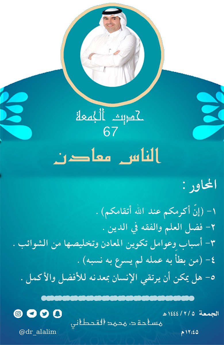 أهلاً وسهلاً ومرحباً
العنوان #الناس_معادن
الساعه: ١٢:٤٥ م
 #مساحة_د_محمد_القحطاني 
#حديث_الجمعة رقم 67
-
ذو العَقلِ يَشقَى في النّعيمِ بعَقْلِهِ
وَأخو الجَهالَةِ في الشّقاوَةِ يَنعَمُ
-

#يوم_الجمعة #ثمار_العقول
#الخميس_الونيس #صباح_الخير #صباح_الخيرᅠ 
#غرد_بكلمه_حلوه #بوح