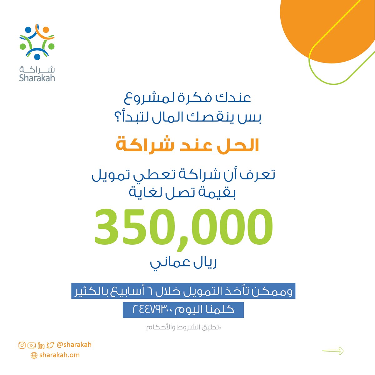 Sharakah's tweet photo. تواصل معنا إذا كنت تريد تبدأ مشروع أحلامك 📱✌️ 
 
#beyond_financing
#continous_support
#startuplife
#روادـشراكة
#احسبهاـصح https://t.co/tEIDVIi8oG