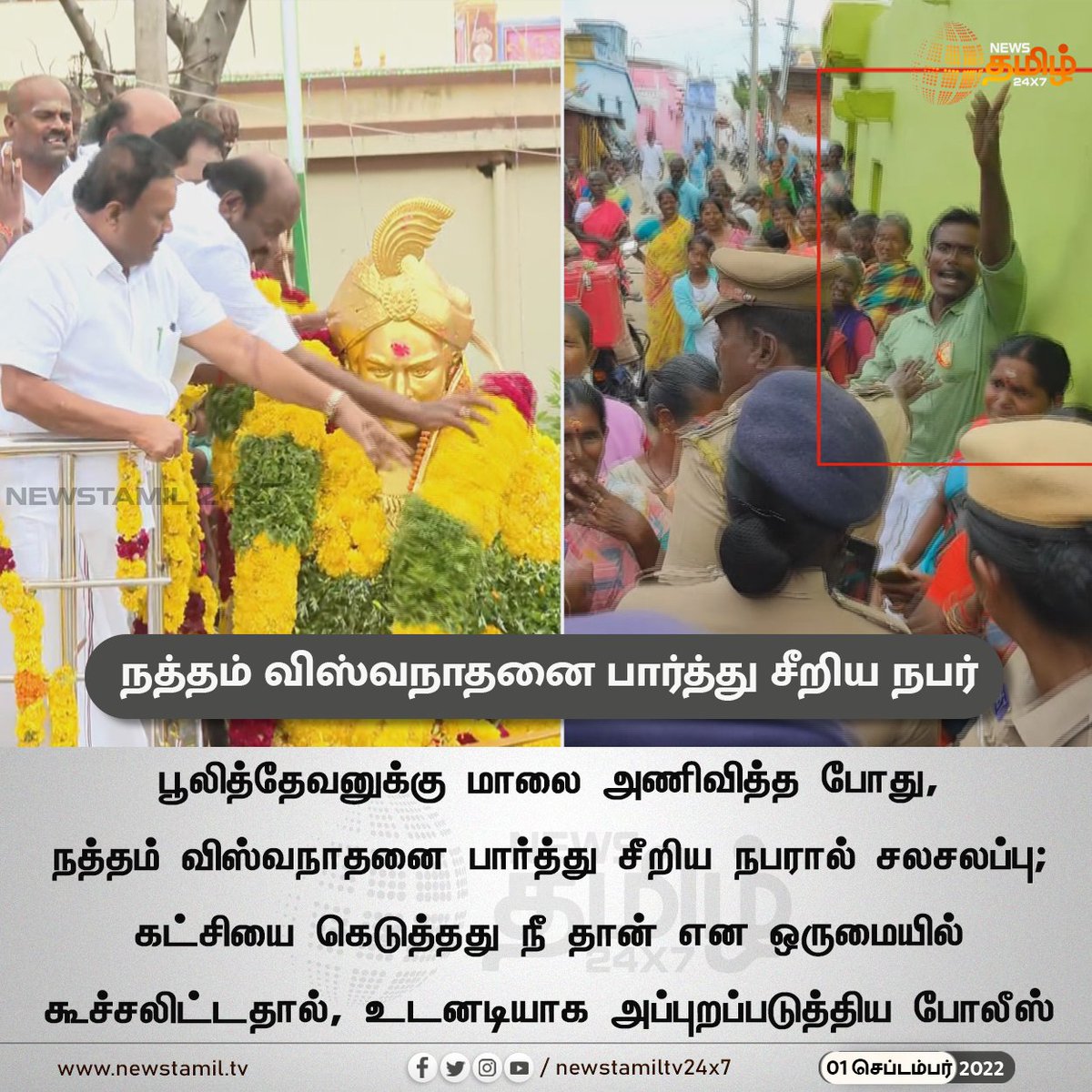 NewsTamilTV24x7's tweet image. நத்தம் விஸ்வநாதனை பார்த்து சீறிய நபர்

#NewsUpdate
#Pulithevan #NathamRViswanathan 
#NewsTamil24x7 #நியூஸ்தமிழ்24x7