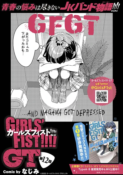 結成間もない女子高生ロックバンドが、MV制作に挑戦!?ガールズフィスト!!!! GT 12話 1/4漫画:なじみ()#ガールズフィスト 
