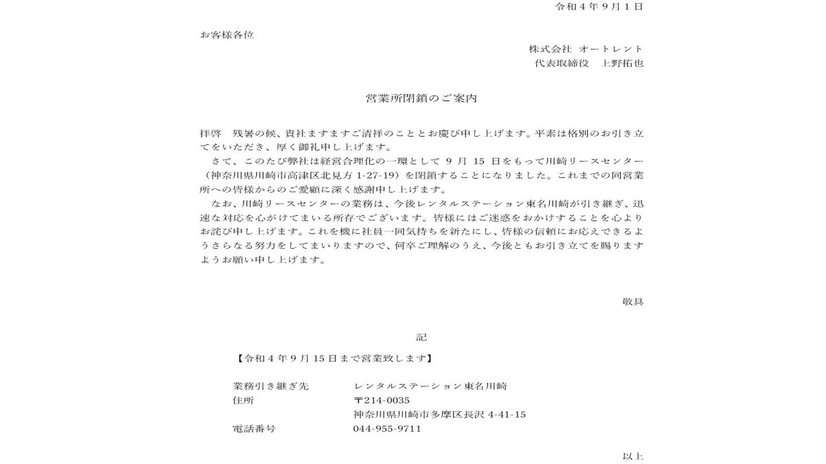 autorent_1996's tweet photo. この度、平成17年9月に開設いたしました「川崎リースセンター」を閉鎖することとなりました🙇‍♀️これまでの同営業所への皆様からのご愛顧に深く感謝申し上げます。6月に開設いたしました「レンタルステーション東名川崎」にて業務を引き継がせていただきますので、今後ともよろしくお願い申し上げます🙇‍♀️ https://t.co/16aRgm94zX