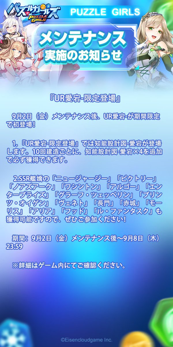 PuzzleXGirls's tweet photo. 定期メンテナンスのお知らせ

9月2日（金）14:30〜15:30にて定期メンテナンスを実施させていただきます。
✨『UR愛宕-限定登場』 ✨

ご協力いただいたお礼をゲーム内メールにて配布させていただきます。
※詳細はゲーム内にてご確認ください。

引き続き、「パズルガールズ」をお楽しみください。 https://t.co/tl5WEBwZ3V