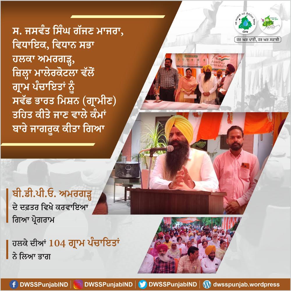 DWSSPunjabIND's tweet photo. ਸ. ਜਸਵੰਤ ਸਿੰਘ ਗੱਜਣ ਮਾਜਰਾ, ਵਿਧਾਇਕ, ਵਿਧਾਨ ਸਭਾ ਹਲਕਾ ਅਮਰਗੜ੍ਹ, ਜ਼ਿਲ੍ਹਾ ਮਾਲੇਰਕੋਟਲਾ ਜੀ ਵਲੋਂ ਸਵੱਛ ਭਾਰਤ ਮਿਸ਼ਨ  (ਗ੍ਰਾਮੀਣ) ਤਹਿਤ ਪਿੰਡਾਂ ਵਿੱਚ ਕੀਤੇ ਜਾਣ ਵਾਲੇ ਕੰਮਾਂ ਬਾਰੇ ਹਲਕੇ ਦੀਆਂ 104 ਗ੍ਰਾਮ ਪੰਚਾਇਤਾਂ ਨੂੰ ਜਾਗਰੂਕ ਕੀਤਾ ਗਿਆ ਤਾਂ ਜੋ ਪਿੰਡਾਂ ਵਿੱਚ ਵਾਤਾਵਰਣ ਨੂੰ ਸਾਫ਼-ਸੁਥਰਾ ਰੱਖਿਆ ਜਾ ਸਕੇ I  

#SwachhBharat https://t.co/yLYRbMaeK7