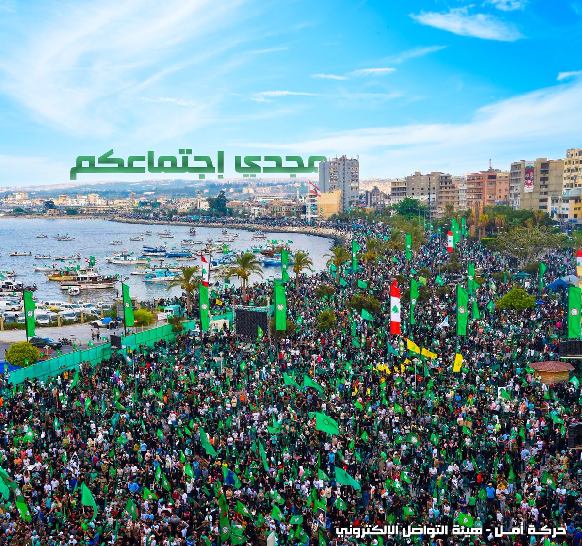 جئناك من كل جهات الوفاء، من البقاع النّقي والشمال الأجمل، من بيروت عاصمة الروح، إلى حضنك الجنوب، ليبقى مجدنا اجتماع ٌ في رحابك ..