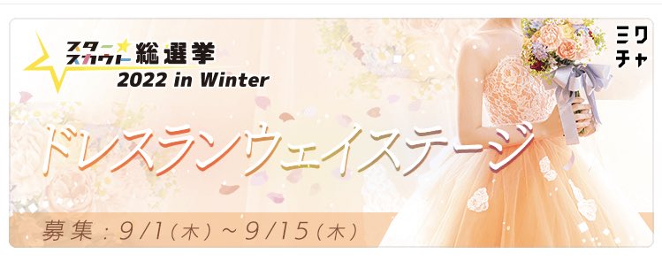 16日から始まる『スタースカウト総選挙2022in winter』というイベントをガチイベとして出ようと思います。
夢の芸能界を目指す第1歩になると思います。もう足は止めません。良い経験になればいいなと思ってます!