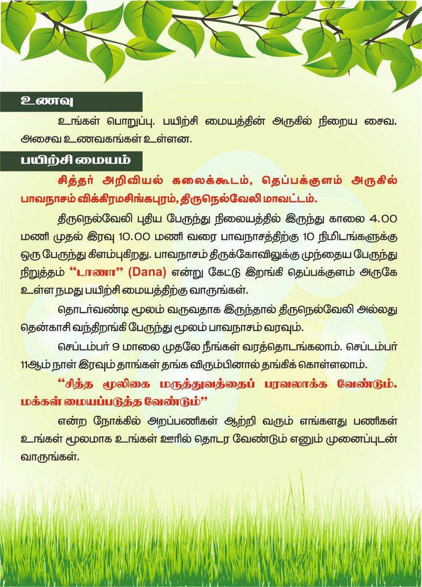 utmksiddha's tweet photo. #மூலிகை_முற்றம்
அன்புடையீர்,வருகிற செப்டம்பர் 10,11 சனி,ஞாயிறு  இருநாட்கள் உலகத்தமிழ்மருத்துவக்கழக அறக்கட்டளை சார்பில் நெல்லை மாவட்டம் பாவநாசத்தில் நடத்தப்படவுள்ள மூலிகை முற்றம் பயிற்சிக்கு தங்களை அன்புடன் அழைக்கின்றோம்!
 இணைப்பில் உள்ள அழைப்பிதழைக் காண்க!

#உதமக
#தமிழ்மருத்துவம் https://t.co/jQtrg2gdJX
