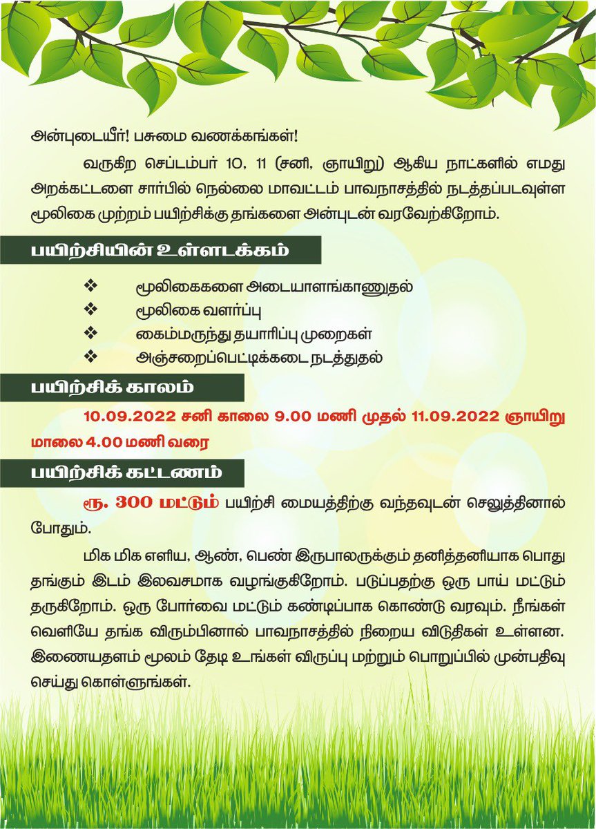 utmksiddha's tweet photo. #மூலிகை_முற்றம்
அன்புடையீர்,வருகிற செப்டம்பர் 10,11 சனி,ஞாயிறு  இருநாட்கள் உலகத்தமிழ்மருத்துவக்கழக அறக்கட்டளை சார்பில் நெல்லை மாவட்டம் பாவநாசத்தில் நடத்தப்படவுள்ள மூலிகை முற்றம் பயிற்சிக்கு தங்களை அன்புடன் அழைக்கின்றோம்!
 இணைப்பில் உள்ள அழைப்பிதழைக் காண்க!

#உதமக
#தமிழ்மருத்துவம் https://t.co/jQtrg2gdJX
