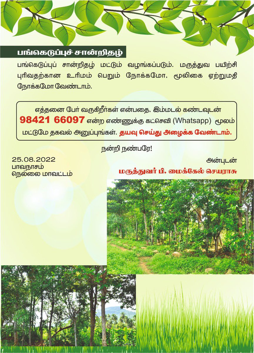 utmksiddha's tweet photo. #மூலிகை_முற்றம்
அன்புடையீர்,வருகிற செப்டம்பர் 10,11 சனி,ஞாயிறு  இருநாட்கள் உலகத்தமிழ்மருத்துவக்கழக அறக்கட்டளை சார்பில் நெல்லை மாவட்டம் பாவநாசத்தில் நடத்தப்படவுள்ள மூலிகை முற்றம் பயிற்சிக்கு தங்களை அன்புடன் அழைக்கின்றோம்!
 இணைப்பில் உள்ள அழைப்பிதழைக் காண்க!

#உதமக
#தமிழ்மருத்துவம் https://t.co/jQtrg2gdJX