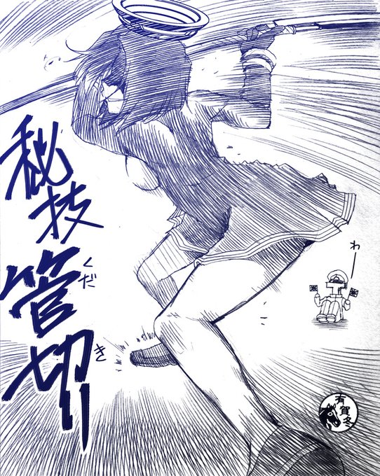 現実におにゃにょこにやらかした人には容赦なく得物をふるう龍田さん
さて何を斬るのでしょう 