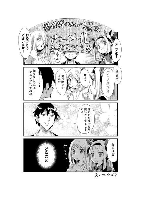 異世界のんびり農家
アニメ化おめでとうございます!
#異世界のんびり農家
#アニメ化 