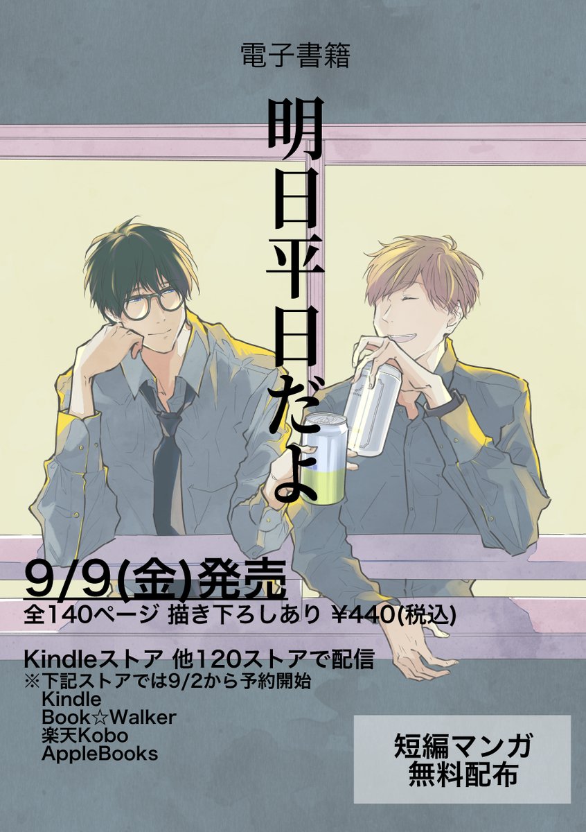 📢おしらせ
9/4(日)開催の #コミティア141 参加のおしらせです。
【スペース】へ07b
【新刊】
『書か(れ)ない話』
A5/32P/500円
短編4本のまとめ本です。

他、Twitterで更新しているBLマンガの短編を無料配布します!
#COMITIA141 #コミティアお品書き 