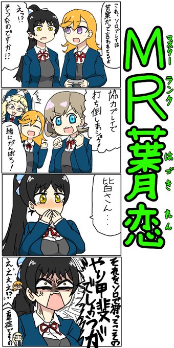 ラブライブ!スーパースター列伝『MR葉月恋』 #lovelive #Liella 